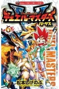 楽天kobo電子書籍ストア デュエル マスターズ Vs バーサス 6 松本しげのぶ 楽天kobo電子書籍ストア デュエル マスターズ Vs バーサス 6 松本しげのぶ